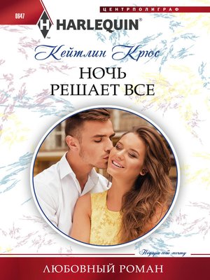 cover image of Ночь решает все